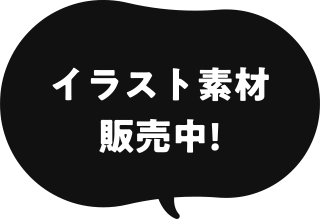 イラスト販売中