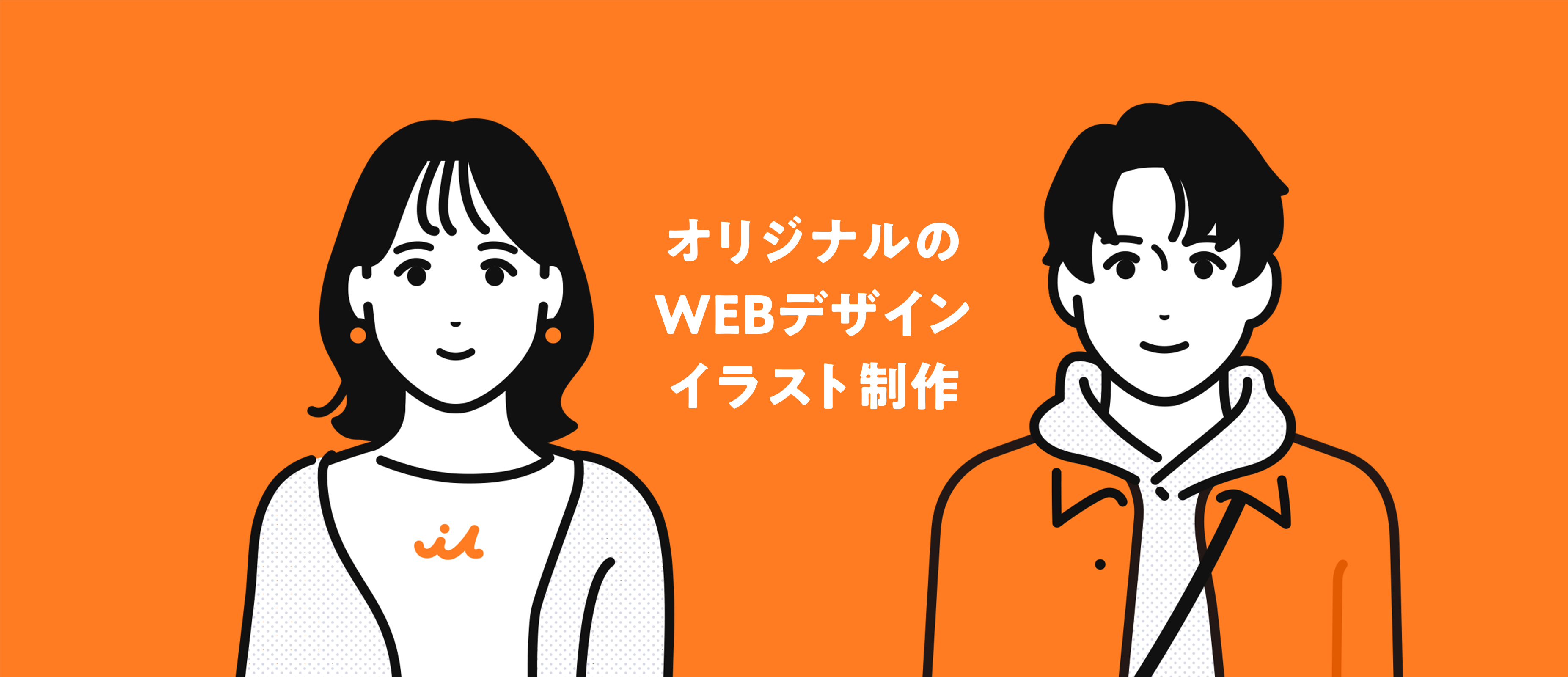 オリジナルのWEBデザインイラスト制作
