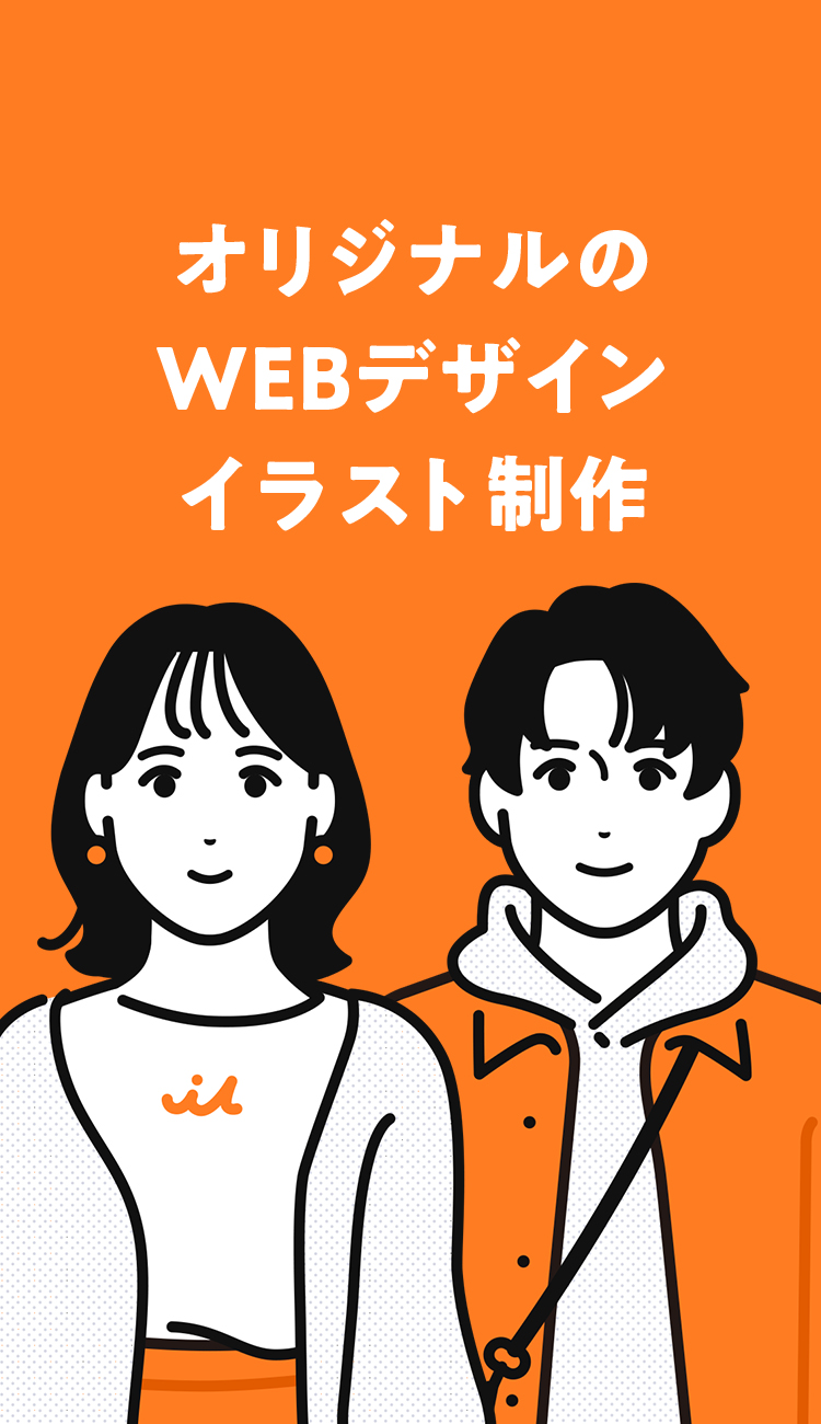 オリジナルのWEBデザインイラスト制作